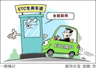 ETC全國聯(lián)網